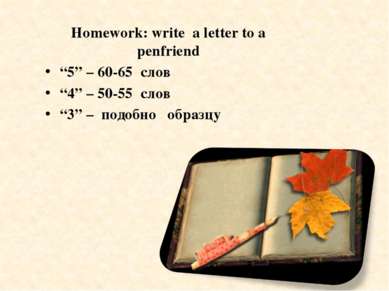 Homework: write a letter to a penfriend “5” – 60-65 слов “4” – 50-55 слов “3”...