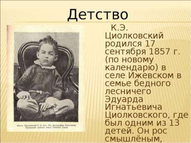 К.Э. Циолковский родился 17 сентября 1857 г. (по новому календарю) в селе Иже...
