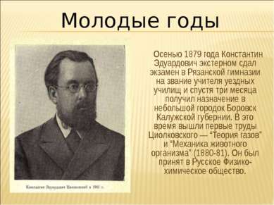 Осенью 1879 года Константин Эдуардович экстерном сдал экзамен в Рязанской гим...