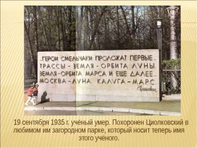 19 сентября 1935 г. учёный умер. Похоронен Циолковский в любимом им загородно...