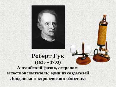 Роберт Гук (1635 – 1703) Английский физик, астроном, естествоиспытатель; один...