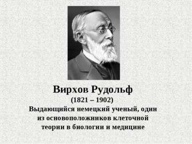 Вирхов Рудольф (1821 – 1902) Выдающийся немецкий ученый, один из основоположн...