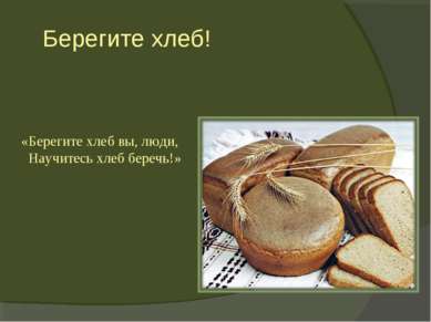 Берегите хлеб! «Берегите хлеб вы, люди, Научитесь хлеб беречь!»