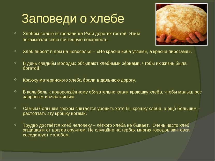 Заповеди о хлебе Хлебом-солью встречали на Руси дорогих гостей. Этим показыва...