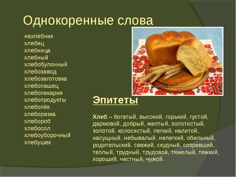 Однокоренные слова нахлебник хлебец хлебница хлебный хлебобулочный хлебозавод...