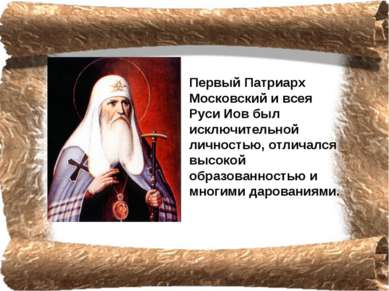 Первый Патриарх Московский и всея Руси Иов был исключительной личностью, отли...
