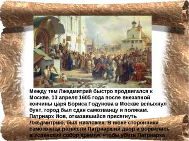 Между тем Лжедмитрий быстро продвигался к Москве. 13 апреля 1605 года после в...