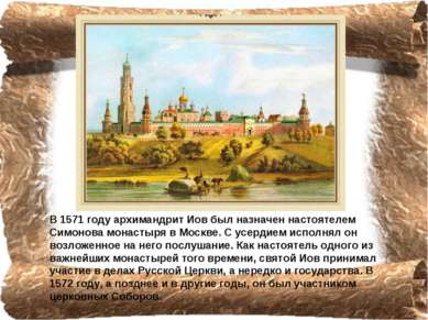 В 1571 году архимандрит Иов был назначен настоятелем Симонова монастыря в Мос...