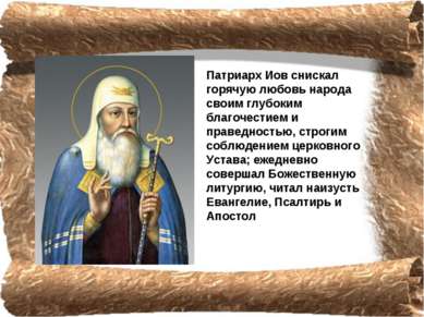 Патриарх Иов снискал горячую любовь народа своим глубоким благочестием и прав...