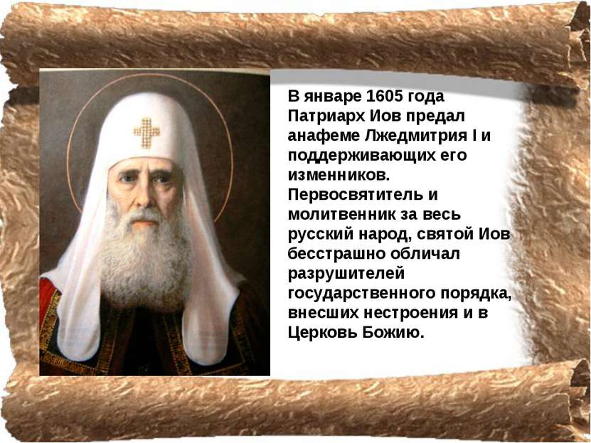 В январе 1605 года Патриарх Иов предал анафеме Лжедмитрия I и поддерживающих ...