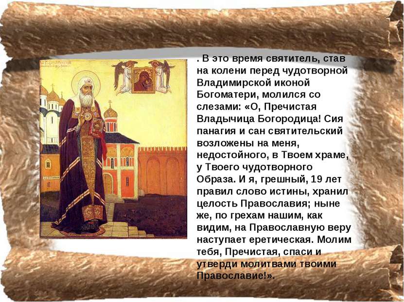 . В это время святитель, став на колени перед чудотворной Владимирской иконой...