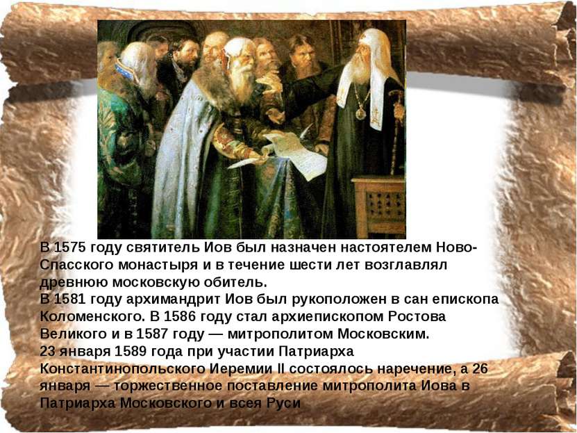 В 1575 году святитель Иов был назначен настоятелем Ново-Спасского монастыря и...