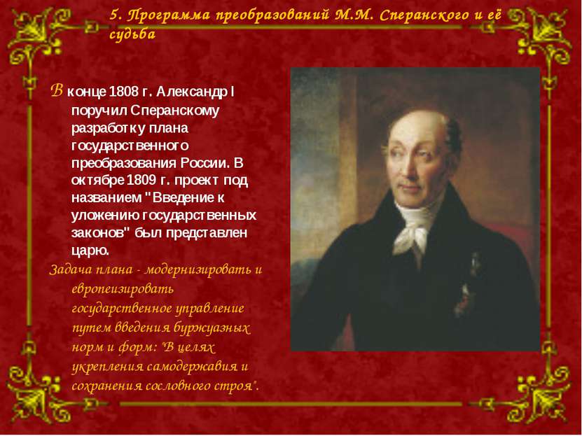 В конце 1808 г. Александр I поручил Сперанскому разработку плана государствен...