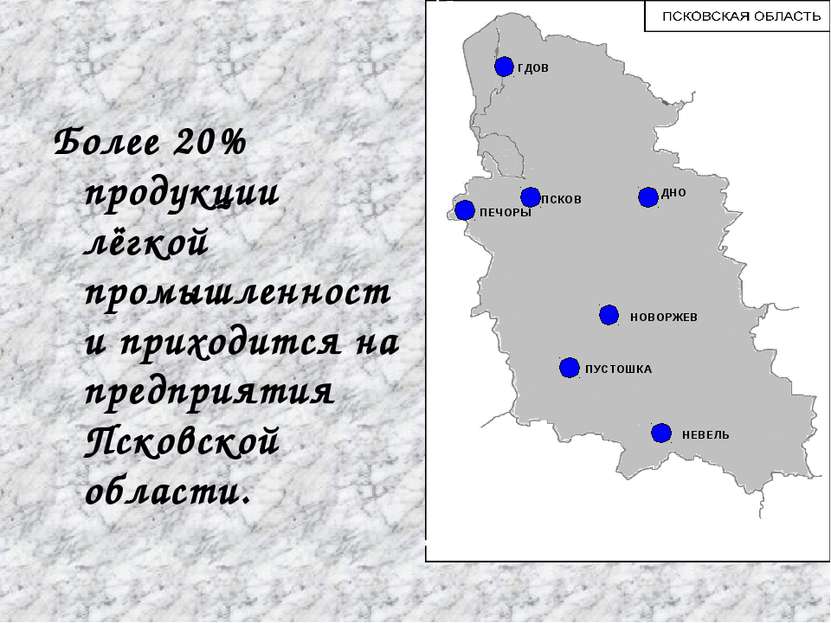 Более 20% продукции лёгкой промышленности приходится на предприятия Псковской...
