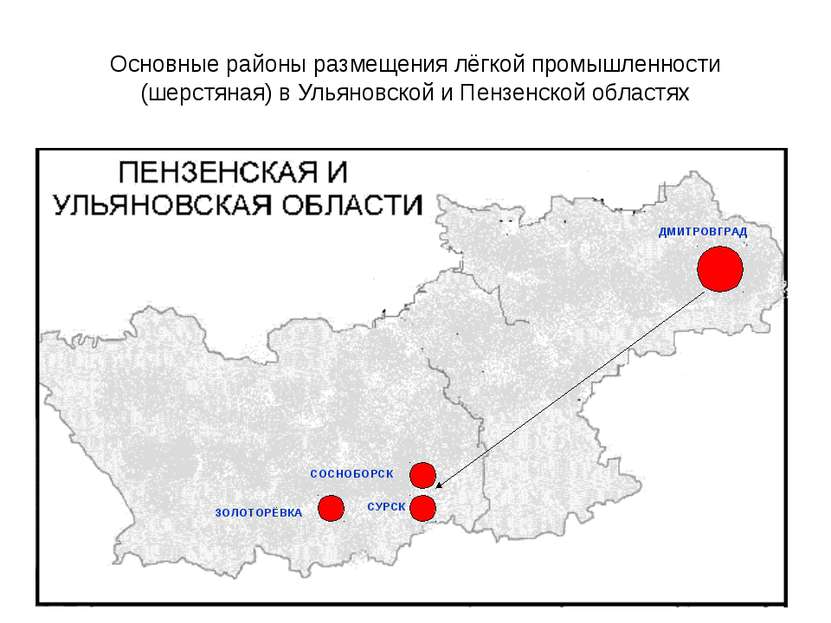 Основные районы размещения лёгкой промышленности (шерстяная) в Ульяновской и ...