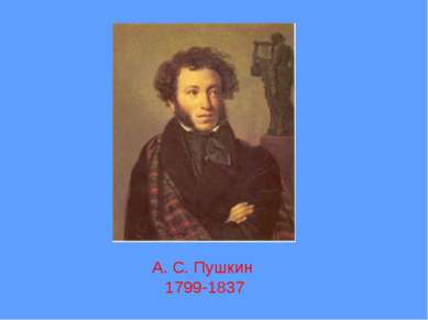 А. С. Пушкин 1799-1837