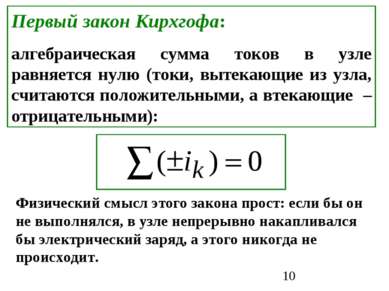 Первый закон Кирхгофа: алгебраическая сумма токов в узле равняется нулю (токи...