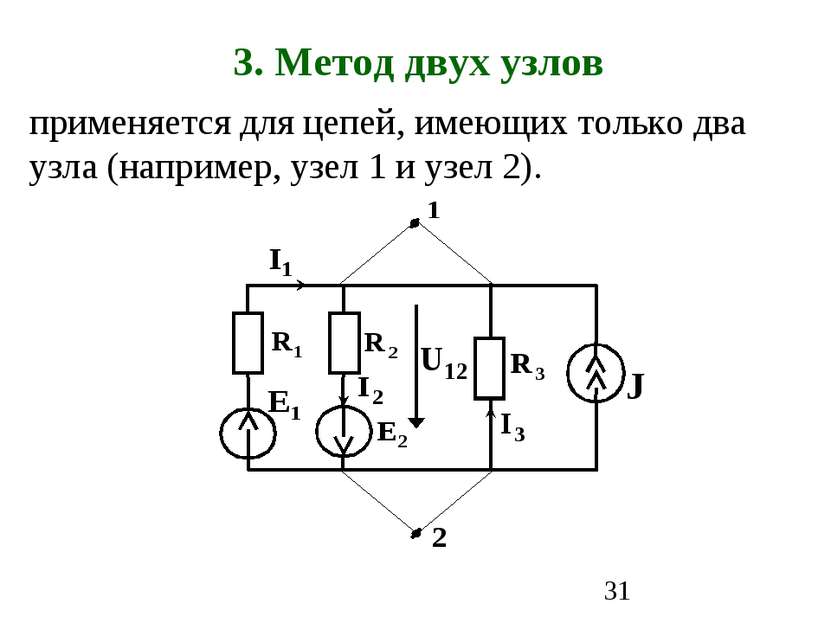 3. Метод двух узлов применяется для цепей, имеющих только два узла (например,...