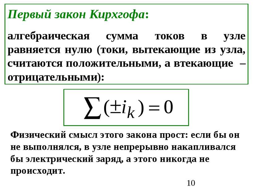 Первый закон Кирхгофа: алгебраическая сумма токов в узле равняется нулю (токи...