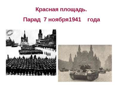 Красная площадь. Парад 7 ноября1941 года