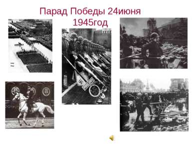 Парад Победы 24июня 1945год