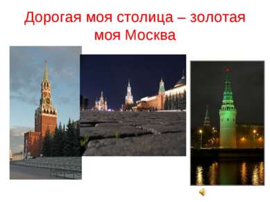 Дорогая моя столица – золотая моя Москва