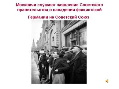 Москвичи слушают заявление Советского правительства о нападении фашистской Ге...