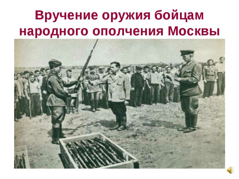 Вручение оружия бойцам народного ополчения Москвы