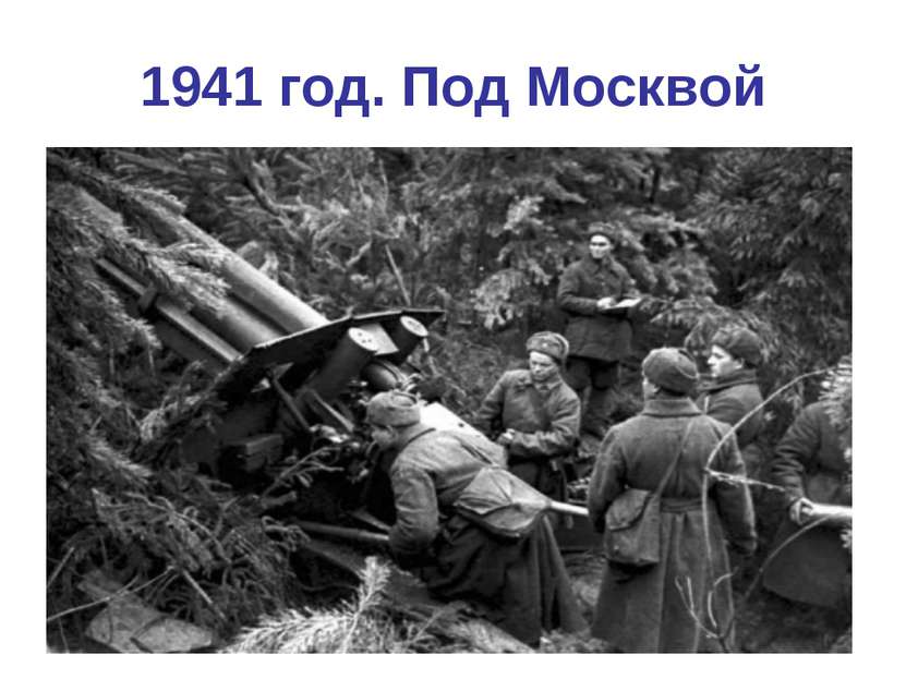 1941 год. Под Москвой