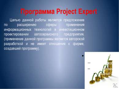 Программа Project Expert Целью данной работы является предложение по расширен...