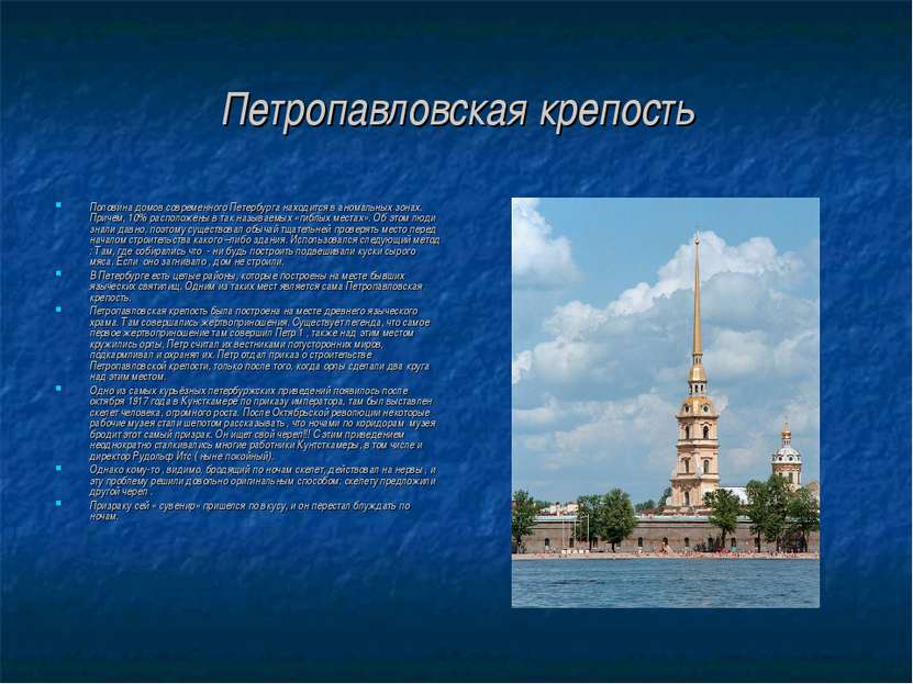 Петропавловская крепость Половина домов современного Петербурга находится в а...
