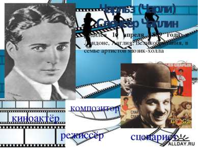 Чарльз (Чарли) Спенсер Чаплин киноактёр сценарист композитор режиссёр родился...