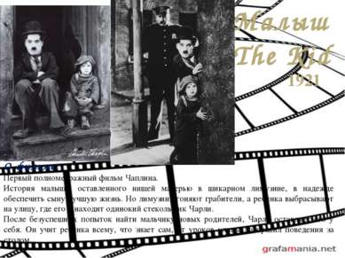 Малыш The Kid 1921 О фильме:  Первый полнометражный фильм Чаплина.  История м...