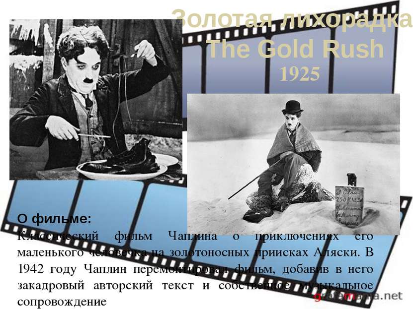 Золотая лихорадка The Gold Rush 1925 О фильме: Классический фильм Чаплина о п...