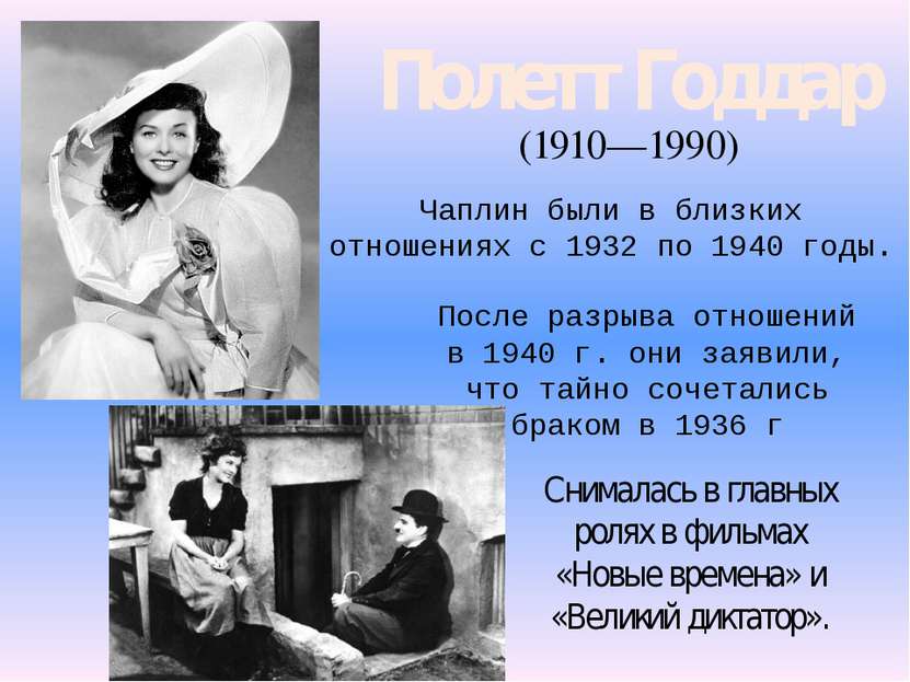 (1910—1990) Полетт Годдар Чаплин были в близких отношениях с 1932 по 1940 год...