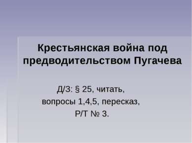 Крестьянская война под предводительством Пугачева Д/З: § 25, читать, вопросы ...