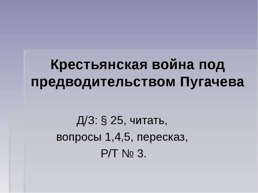 Крестьянская война под предводительством Пугачева Д/З: § 25, читать, вопросы ...