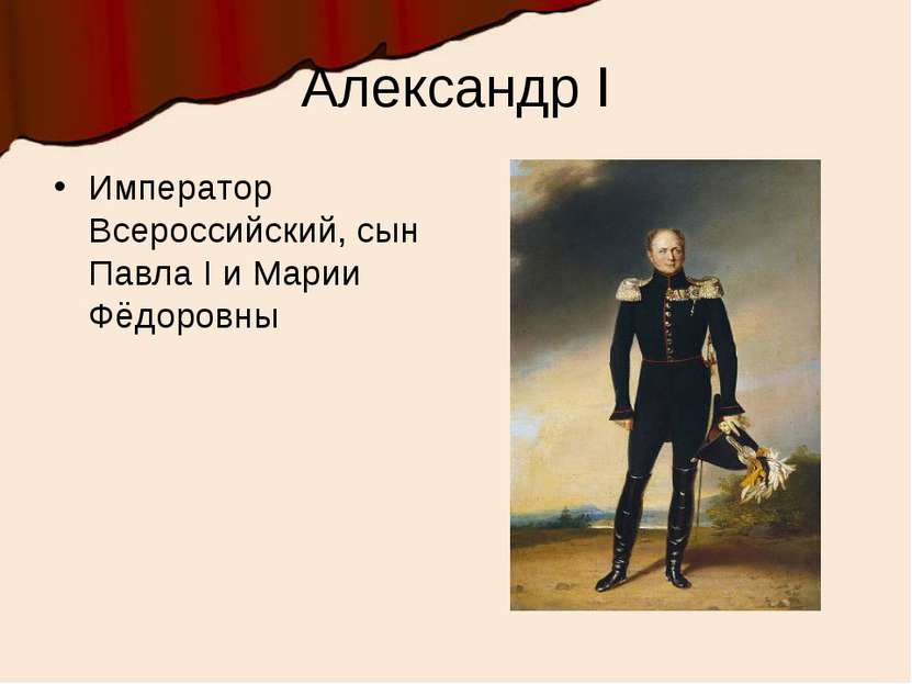 Александр I Император Всероссийский, сын Павла I и Марии Фёдоровны