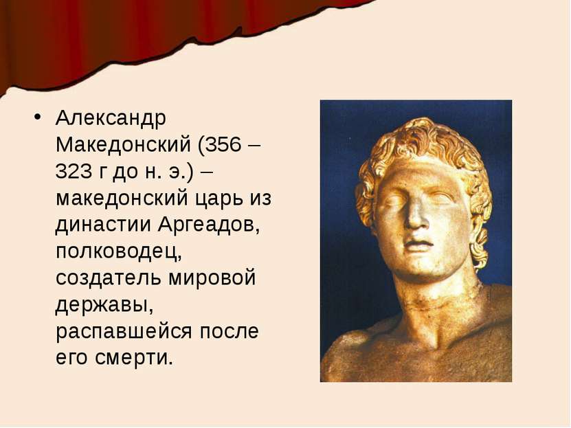 Александр Македонский (356 – 323 г до н. э.) – македонский царь из династии А...