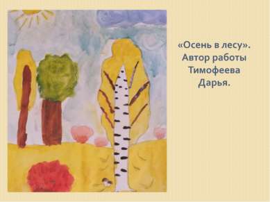 «Осень в лесу». Автор работы Тимофеева Дарья.