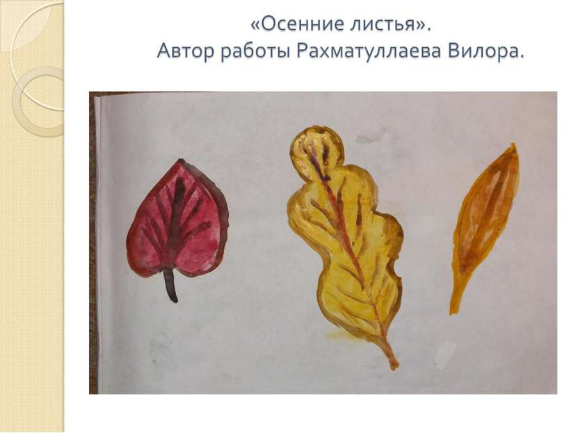 «Осенние листья». Автор работы Рахматуллаева Вилора.