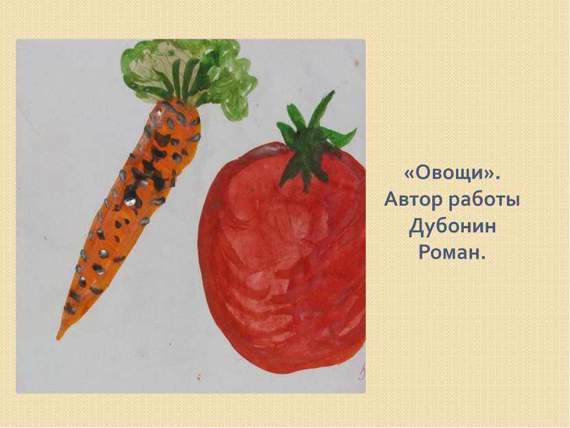 «Овощи». Автор работы Дубонин Роман.