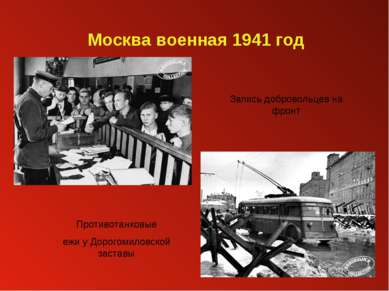 Москва военная 1941 год Запись добровольцев на фронт Противотанковые ежи у До...