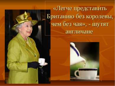 «Легче представить Британию без королевы, чем без чая», - шутят англичане