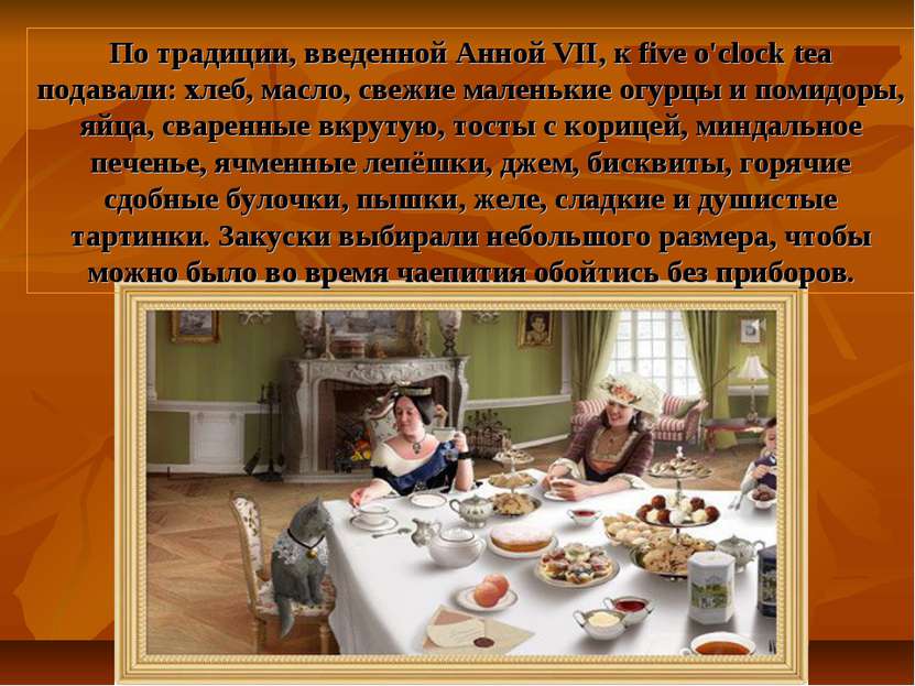 По традиции, введенной Анной VII, к five o'clock tea подавали: хлеб, масло, с...