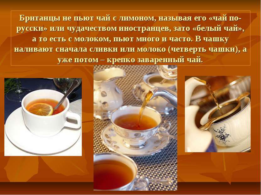 Британцы не пьют чай с лимоном, называя его «чай по-русски» или чудачеством и...