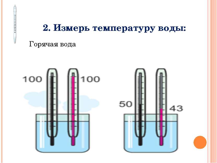 2. Измерь температуру воды: Горячая вода Холодная вода