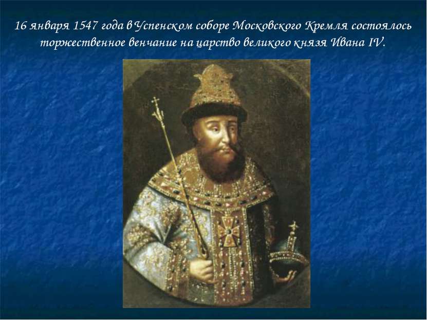 16 января 1547 года в Успенском соборе Московского Кремля состоялось торжеств...