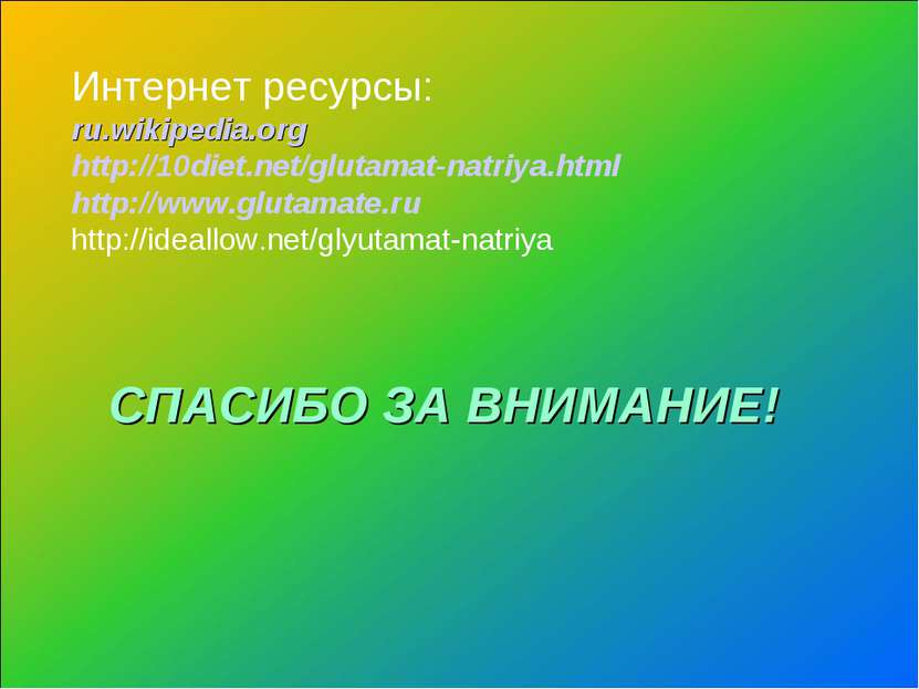 СПАСИБО ЗА ВНИМАНИЕ! Интернет ресурсы: ru.wikipedia.org http://10diet.net/glu...