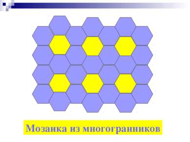 Мозаика из многогранников